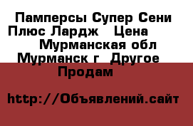 Памперсы Супер Сени Плюс Лардж › Цена ­ 1 500 - Мурманская обл., Мурманск г. Другое » Продам   